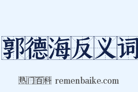 郭德海反义词是什么意思的图片